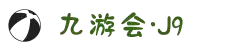 J9.COM(中国区)集团官方网站